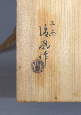 平安清鳳 碌々斎好 独楽菓子器 即中斎 | 茶道具 小西康のぶろぐ