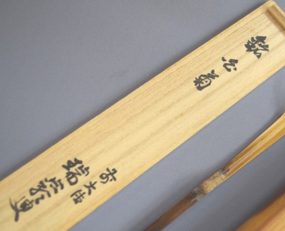骨董・茶道具】☆前大徳 後藤瑞巌茶杓 ej00932tgl.m.9 後藤瑞 骨董・茶道具】☆前大徳 後藤瑞巌茶杓 ej00932tgl.m.9 後藤瑞