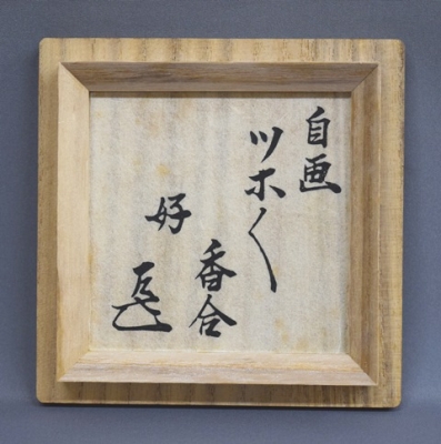 【茶道具】表千家 13代 即中斎箱書き 七宝丸香合 香合148148 茶道具】表千家 13代 即中斎箱書き 七宝丸香合 香合148148