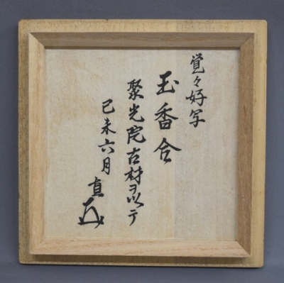 香合 而妙斎好写 壺々丸香合 茶道具
