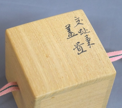 永楽善五郎 即全 交趾薬蓋置 | 茶道具 小西康のぶろぐ
