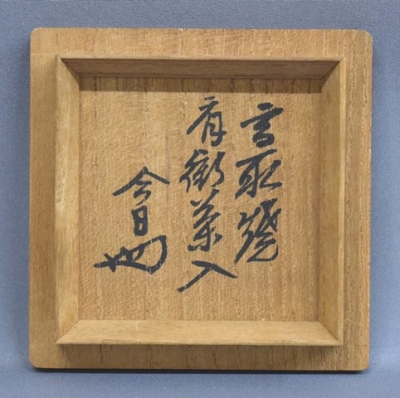 十三代亀井味楽 高取肩衝茶入 淡々斎宗匠 | 茶道具 小西康のぶろぐ 十三代亀井味楽 高取肩衝茶入 淡々斎宗匠 | 茶道具 小西康のぶろぐ