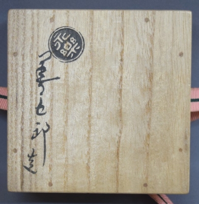 茶道具　香合　永楽善五郎　 志野写　梅 永楽善五郎 即全 志野写梅香合 | 茶道具 小西康のぶろぐ