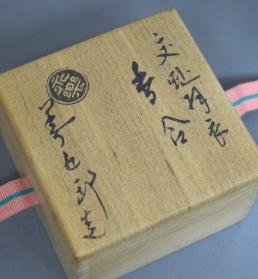 永楽善五郎 即全 交趾羽衣香合 | 茶道具 小西康のぶろぐ