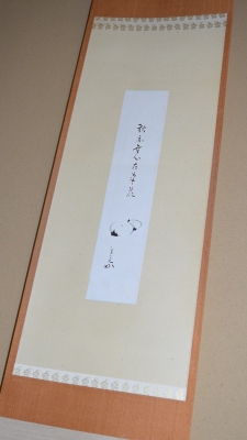 兼中斎宗匠 菊自画賛 短冊表具 | 茶道具 小西康のぶろぐ