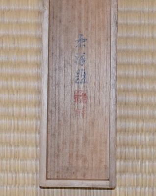 今尾景祥 絹本一行 紅葉小禽図 | 茶道具 小西康のぶろぐ