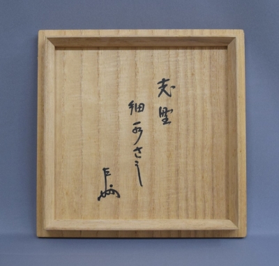 茶道具　鵬雲斎大宗匠書付　志野水指　加藤　十右衛門造 茶道具 鵬雲斎大宗匠書付 志野水指 加藤 十右衛門造