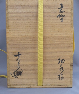 山十窯 加藤光右衛門 鼠志野 志野 水指 共箱 茶道具 鼠志野茶碗 加藤光右衛門造 鵬雲斎書付