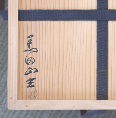 鵬雲斎宗匠好 菱篭花入 黒田正玄 | 茶道具 小西康のぶろぐ
