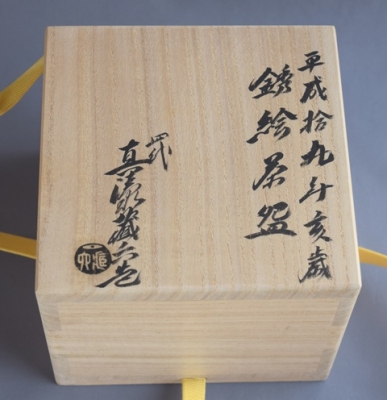 四代真清水蔵六 亥年 銹絵茶碗 | 茶道具 小西康のぶろぐ