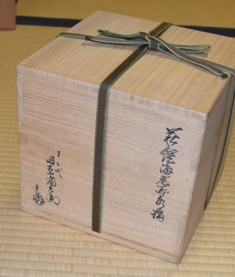 十二代 D00451 十一代 田原陶兵衛 萩焼 水指 共蓋