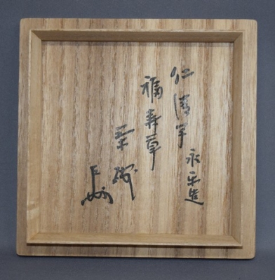 茶道具　茶碗　永楽善五郎　福寿草 永楽善五郎 即全 仁清写 福寿草茶碗 即中斎宗匠 | 茶道具 小西康のぶろぐ