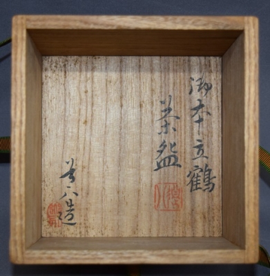 六代高橋道八 御本立鶴茶碗 淡々斎宗匠 | 茶道具 小西康のぶろぐ