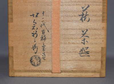 十二代坂倉新兵衛 萩茶碗 即中斎宗匠 | 茶道具 小西康のぶろぐ