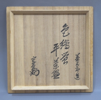 永楽善五郎 即全 仁清写 蛍絵平茶碗 淡々斎 | 茶道具 小西康のぶろぐ