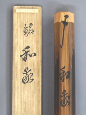 茶杓　竹田益州　洗心　義的作　建仁寺7代管長 建仁寺 竹田益州 茶杓 「千代の栄」 | 茶道具 小西康のぶろぐ