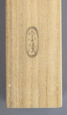 竹田益州老師・茶杓 竹製 茶器/茶道具 銘付茶杓】 煤竹 銘「登龍」 竹田益州筆 宗稜作