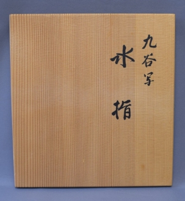 手塚祥堂 九谷写 六角水指 | 茶道具 小西康のぶろぐ