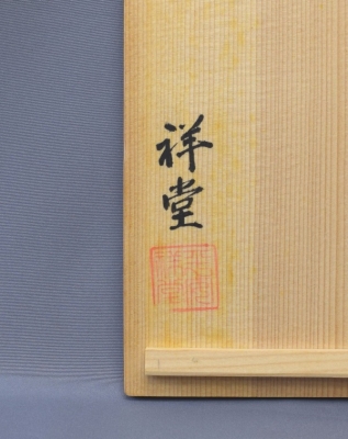 手塚祥堂 九谷写 六角水指 | 茶道具 小西康のぶろぐ
