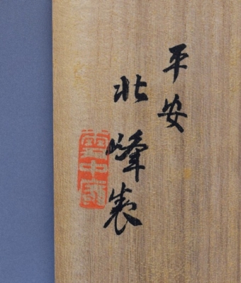 二代平安北峰 青華葡萄棚 水指 | 茶道具 小西康のぶろぐ