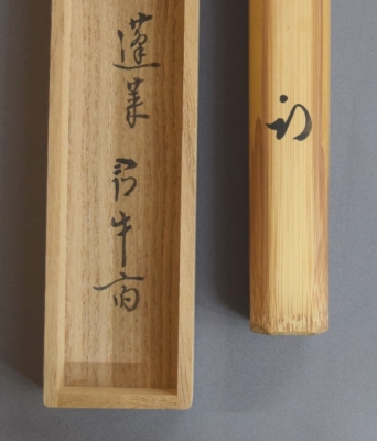 久田尋牛斎 茶杓 「蓬莱」 | 茶道具 小西康のぶろぐ