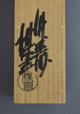 久田尋牛斎 茶杓 「蓬莱」 | 茶道具 小西康のぶろぐ
