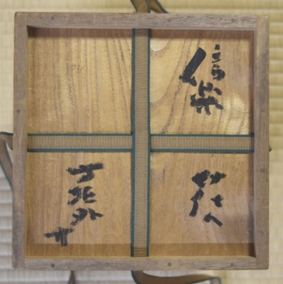 ★価格値下げ★【茶道具】旅枕花入 フック付 ( 少々欠け等有 ) 杉本貞光作 茶道具】旅枕花入 (掛け花入れ) フック付 ( 少々欠け等有 ) 杉本