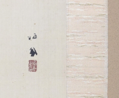 竹内栖鳳 瓜田画 絹本一行書 | 茶道具 小西康のぶろぐ