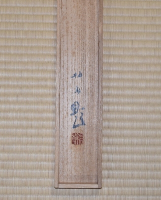 竹内栖鳳 瓜田画 絹本一行書 | 茶道具 小西康のぶろぐ