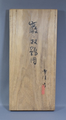 神坂雪佳図案 巌に双鶴図 硯箱 伊藤陶山 三木表悦 | 茶道具 小西康のぶろぐ