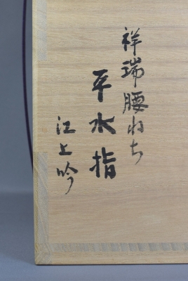 茶道具　染付　微風吹幽松　近聴声愈好　茶碗　清水公照絵付　共箱　V　6609 茶道具 染付 微風吹幽松 近聴声愈好 茶碗 清水公照