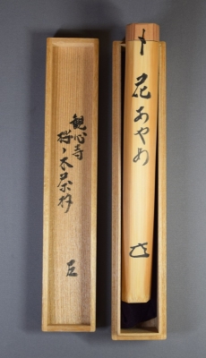 而妙斎宗匠 桜の木茶杓 銘「花あやめ」 一瀬小兵衛 | 茶道具