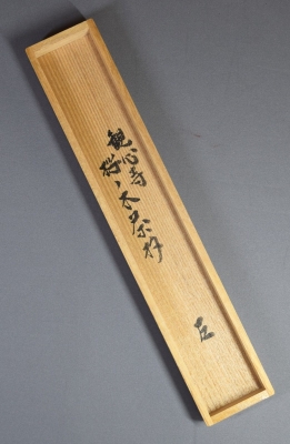 而妙斎宗匠 桜の木茶杓 銘「花あやめ」 一瀬小兵衛 | 茶道具 而妙斎宗匠 桜の木茶杓 銘「花あやめ」 一瀬小兵衛 | 茶道具