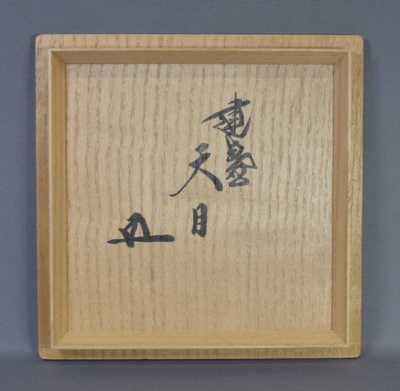 木の葉天目茶碗 裏千家十五代鵬雲斎 書付箱 木葉天目 検/吉州窯