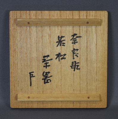 市川 銕琅 南都七大寺古印 銘々皿 茶道具 c399 コレクション