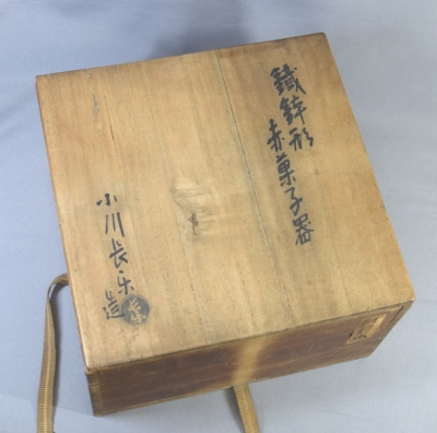 茶道具 赤楽平鉢 菓子器 二代 小川長楽 造 初代小川長楽 鉄鉢形 赤菓子器 | 茶道具 小西康のぶろぐ