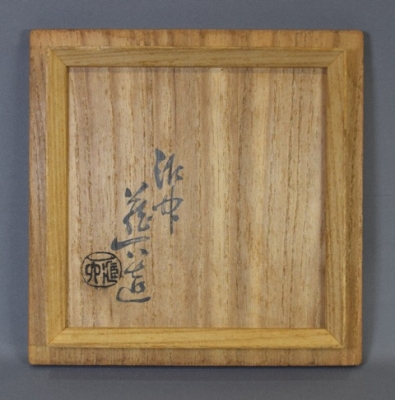 二代眞清水蔵六 志野写茶碗 | 茶道具 小西康のぶろぐ