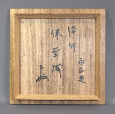 永楽善五郎　雲錦茶碗　即中斎箱書 永楽善五郎 即全 染付俵茶碗 即中斎 | 茶道具 小西康のぶろぐ
