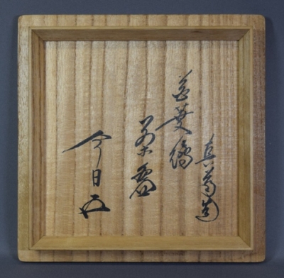 真葛香斎 唐子手つなぎ絵 茶碗 裏千家 十五代 鵬雲斎花押！7740 真葛香斎 唐子手つなぎ絵 茶碗 裏千家 十五代 鵬雲斎花押！7740