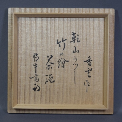 宮川香雲 乾山写 竹の絵茶碗 尋牛斎 | 茶道具 小西康のぶろぐ