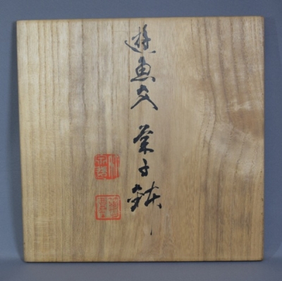 四代三浦竹泉 遊魚紋 菓子鉢 | 茶道具 小西康のぶろぐ