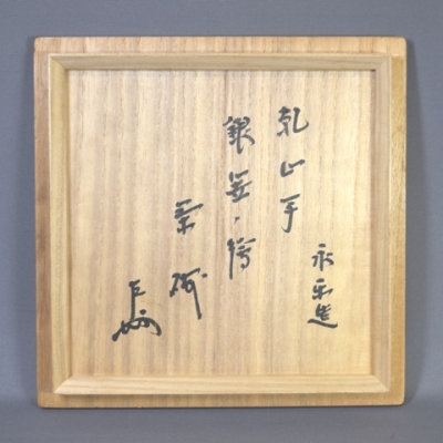 永楽善五郎 即全 乾山写 銀笹ノ絵 平茶碗 即中斎 | 茶道具 小西康のぶろぐ