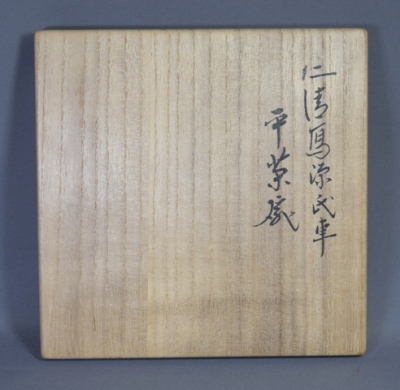裏千家 鵬雲斎 千玄室 大宗匠 書付『源氏車絵茶碗』 (共箱) 永楽善五郎 即全 裏千家 鵬雲斎 千玄室 大宗匠 書付『源氏車絵茶碗』 (共箱) 永楽