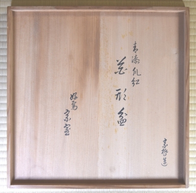 十一代中村宗哲 淡々斎好 青漆爪紅 花形盆 | 茶道具 小西康のぶろぐ 十一代中村宗哲 淡々斎好 青漆爪紅 花形盆 | 茶道具 小西康のぶろぐ