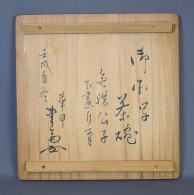 初代須田菁華 木津宗泉 蟹画茶碗 | 茶道具 小西康のぶろぐ