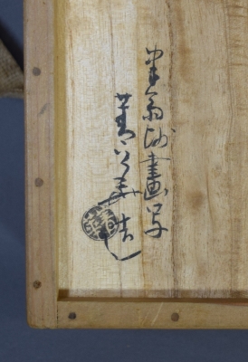 初代須田菁華 木津宗泉 蟹画茶碗 | 茶道具 小西康のぶろぐ