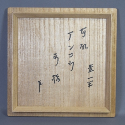 亀井味楽 高取焼 あんこう形水指 即中斎 | 茶道具 小西康のぶろぐ