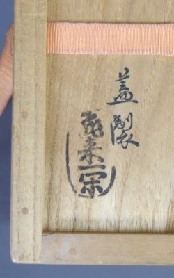 亀井味楽 高取焼 あんこう形水指 即中斎 | 茶道具 小西康のぶろぐ