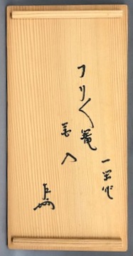 飛来一閑 振々籠花入 即中斎 | 茶道具 小西康のぶろぐ