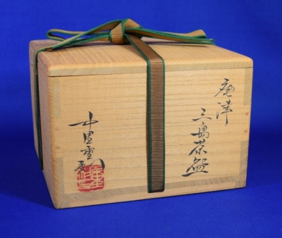 中里重利 唐津三島茶椀 | 茶道具 小西康のぶろぐ